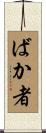 ばか者 Scroll