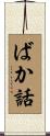 ばか話 Scroll