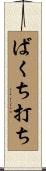 ばくち打ち Scroll