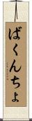 ばくんちょ Scroll