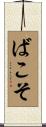 ばこそ Scroll