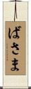 ばさま Scroll