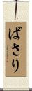 ばさり Scroll