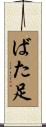 ばた足 Scroll