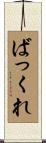 ばっくれ Scroll