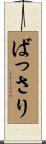 ばっさり Scroll