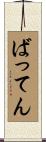 ばってん Scroll