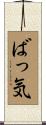 ばっ気 Scroll