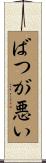 ばつが悪い Scroll