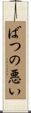 ばつの悪い Scroll