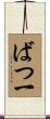 ばつ一 Scroll