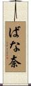 ばな奈 Scroll