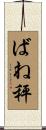 ばね秤 Scroll