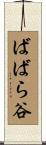 ばばら谷 Scroll