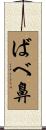 ばべ鼻 Scroll
