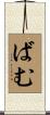 ばむ Scroll