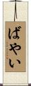 ばやい Scroll