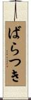 ばらつき Scroll
