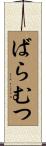 ばらむつ Scroll