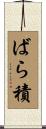 ばら積 Scroll