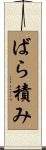 ばら積み Scroll