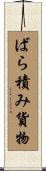 ばら積み貨物 Scroll
