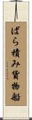 ばら積み貨物船 Scroll