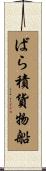ばら積貨物船 Scroll