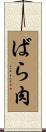 ばら肉 Scroll