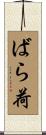 ばら荷 Scroll