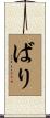 ばり Scroll