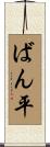 ばん平 Scroll