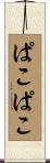 ぱこぱこ Scroll