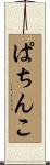 ぱちんこ Scroll
