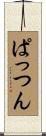 ぱっつん Scroll