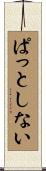 ぱっとしない Scroll