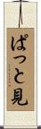 ぱっと見 Scroll