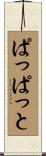 ぱっぱっと Scroll