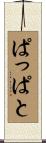 ぱっぱと Scroll
