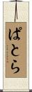ぱとら Scroll