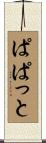 ぱぱっと Scroll