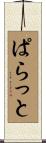 ぱらっと Scroll