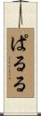 ぱ・る・る Scroll