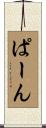 ぱーん Scroll