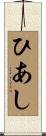 ひあし Scroll