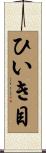ひいき目 Scroll