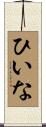 ひいな Scroll