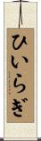ひいらぎ Scroll