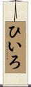 ひいろ Scroll