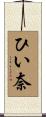 ひい奈 Scroll